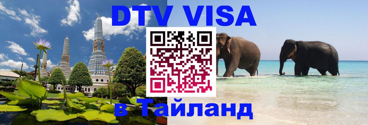 Цены на DTV визу в Таиланд — пакеты услуг, достаточно даже паспорта - Тамбов 