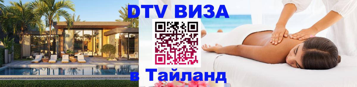 Купить DTV визу в Таиланд 