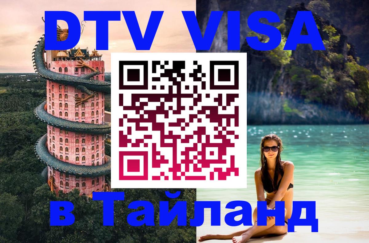 Как сделать DTV визу в Тайланд Тамбов 